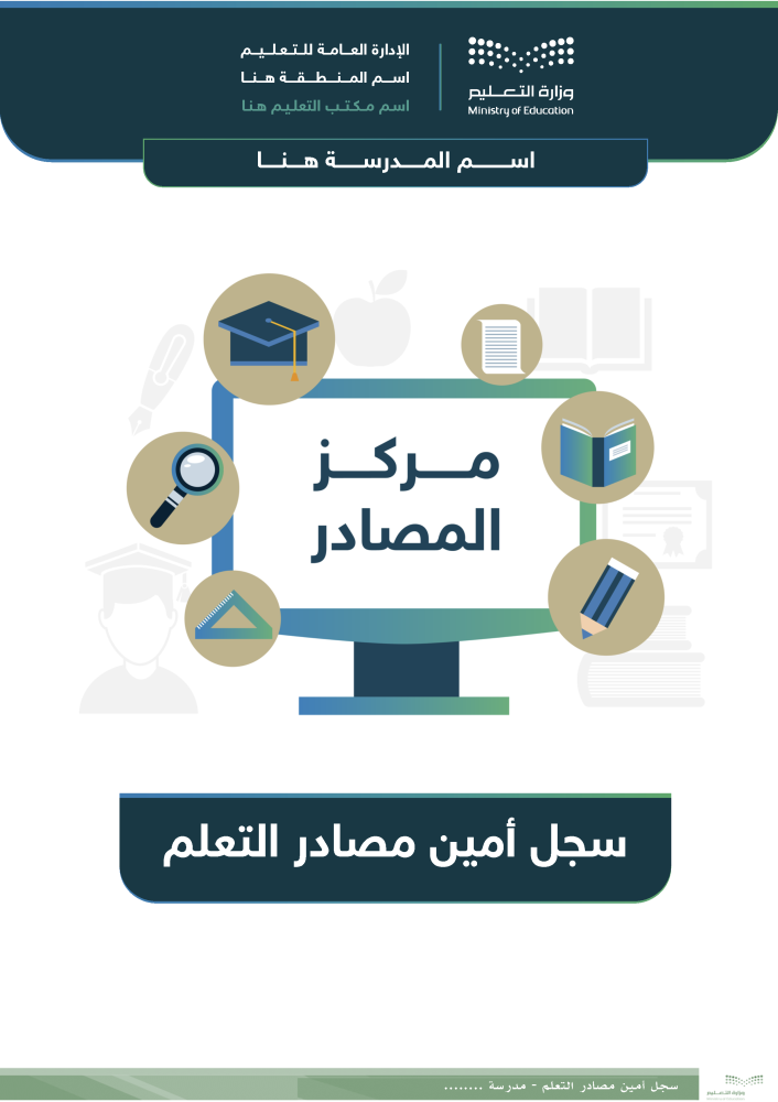 سجل أمين مصادر التعلم