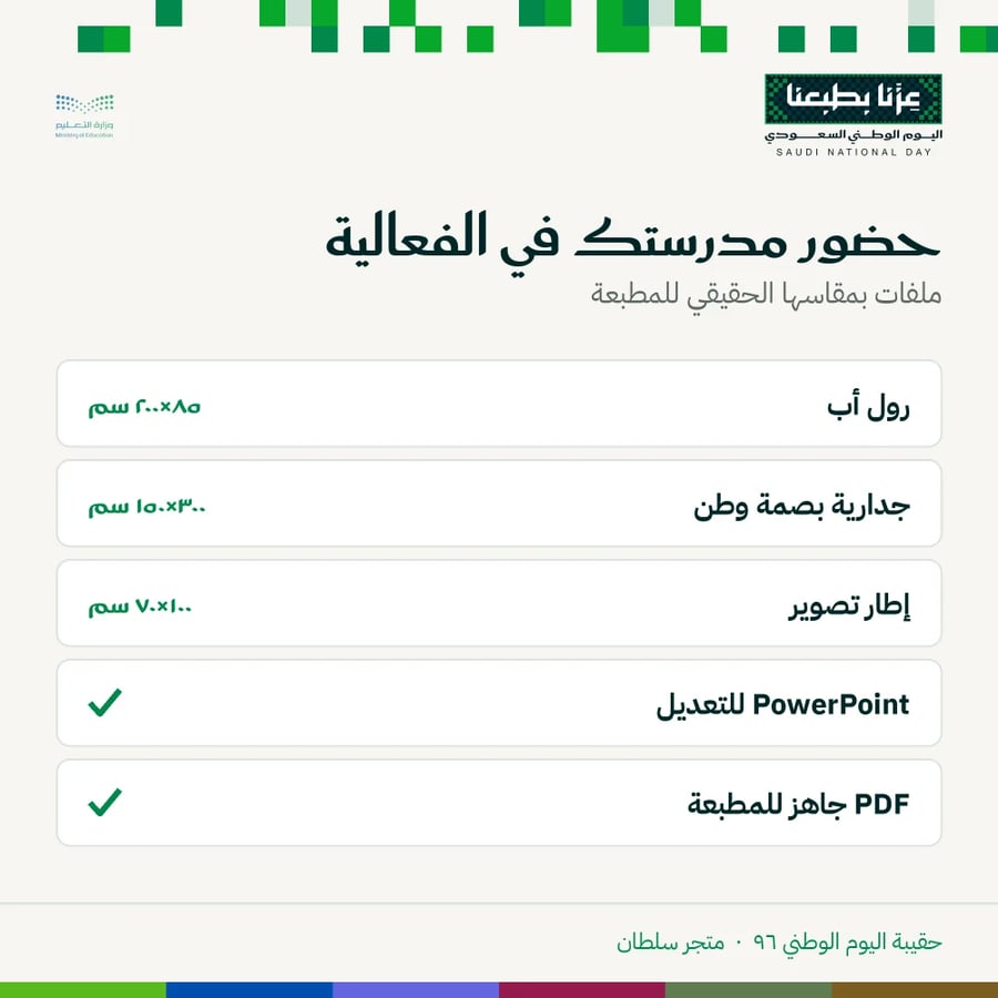 التصاميم كبيرة المقاس — اليوم الوطني ٩٦