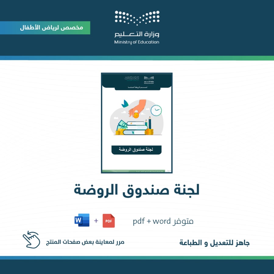 لجنة صندوق الروضة