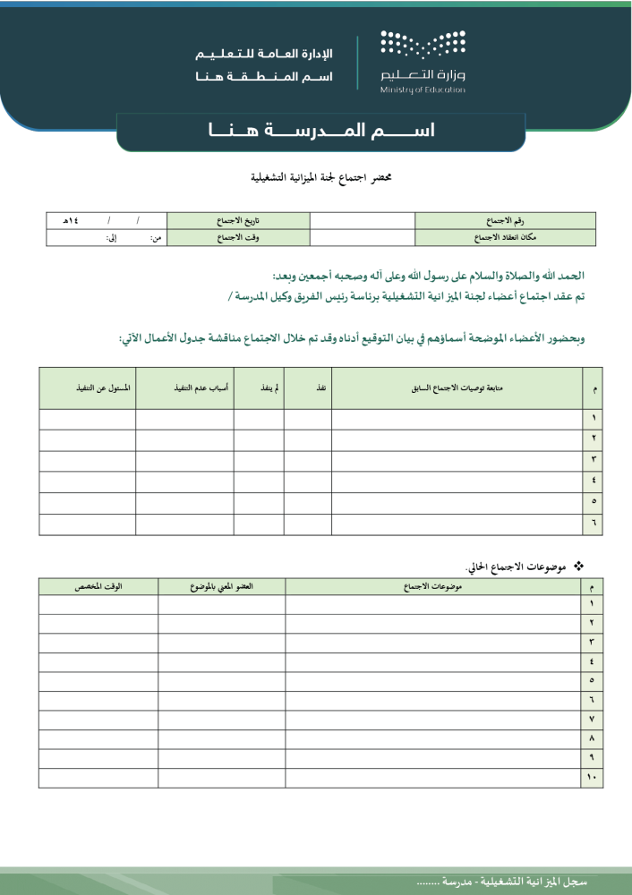 سجل الميزانية التشغيلية