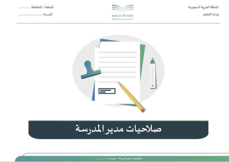 مهام وصلاحيات مدير المدرسة