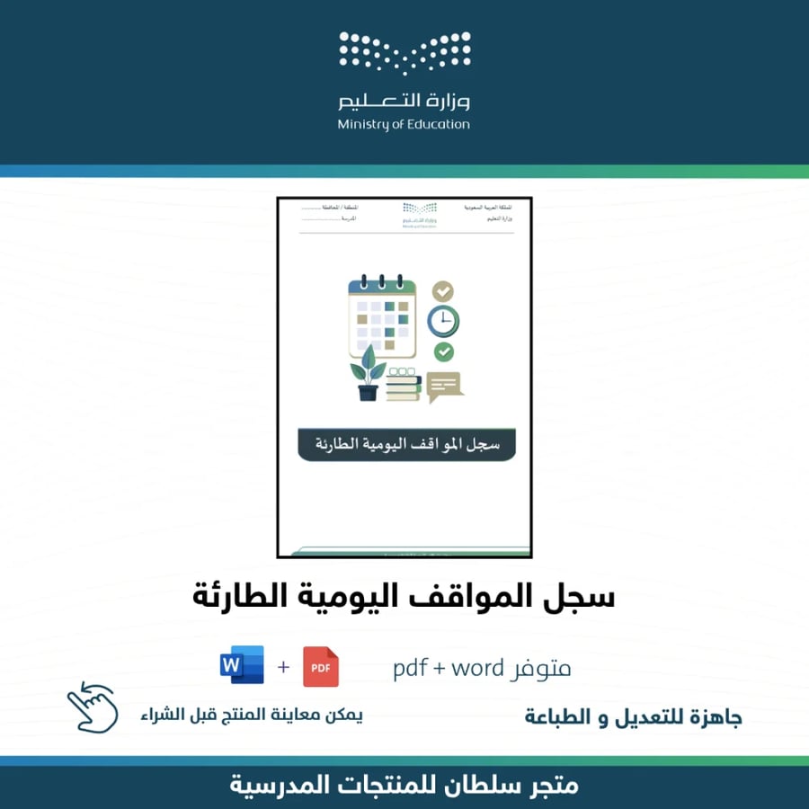 سجل المواقف اليومية الطارئة