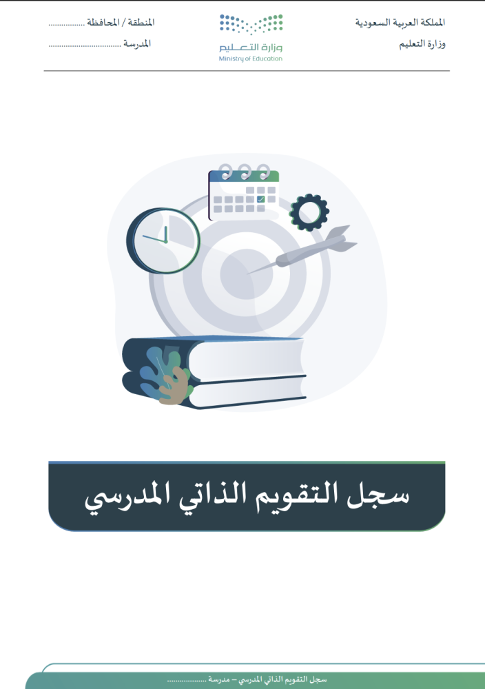 سجل التقويم الذاتي المدرسي