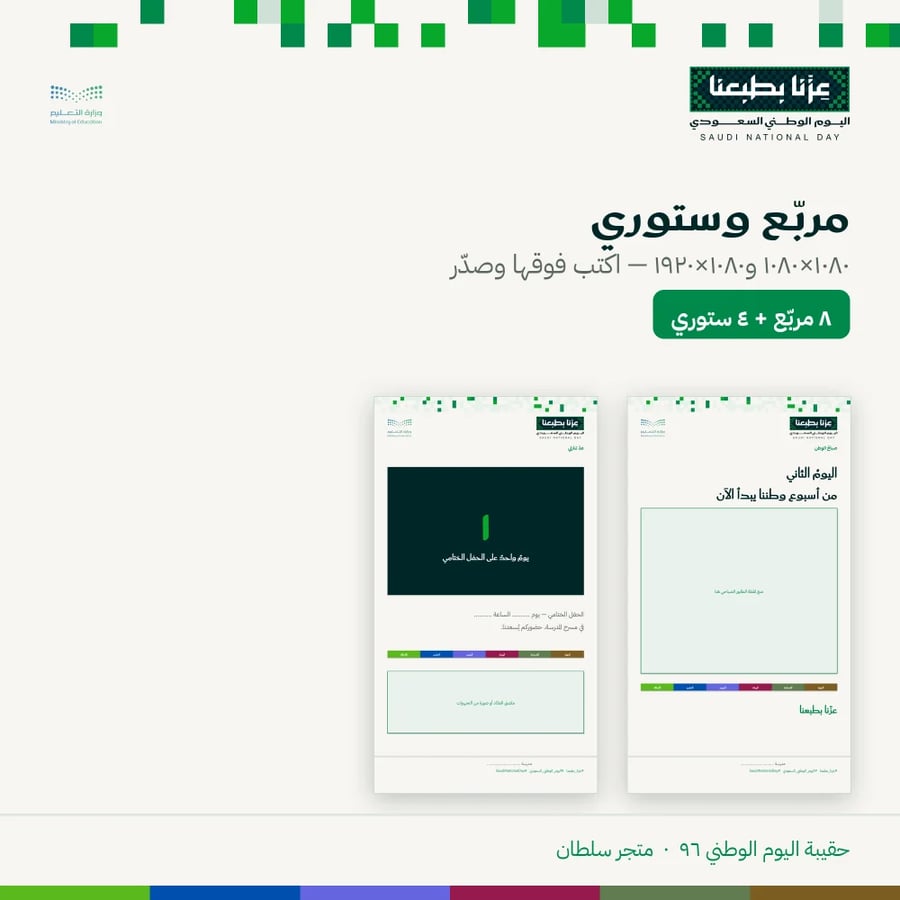 قوالب السوشال ميديا — اليوم الوطني ٩٦