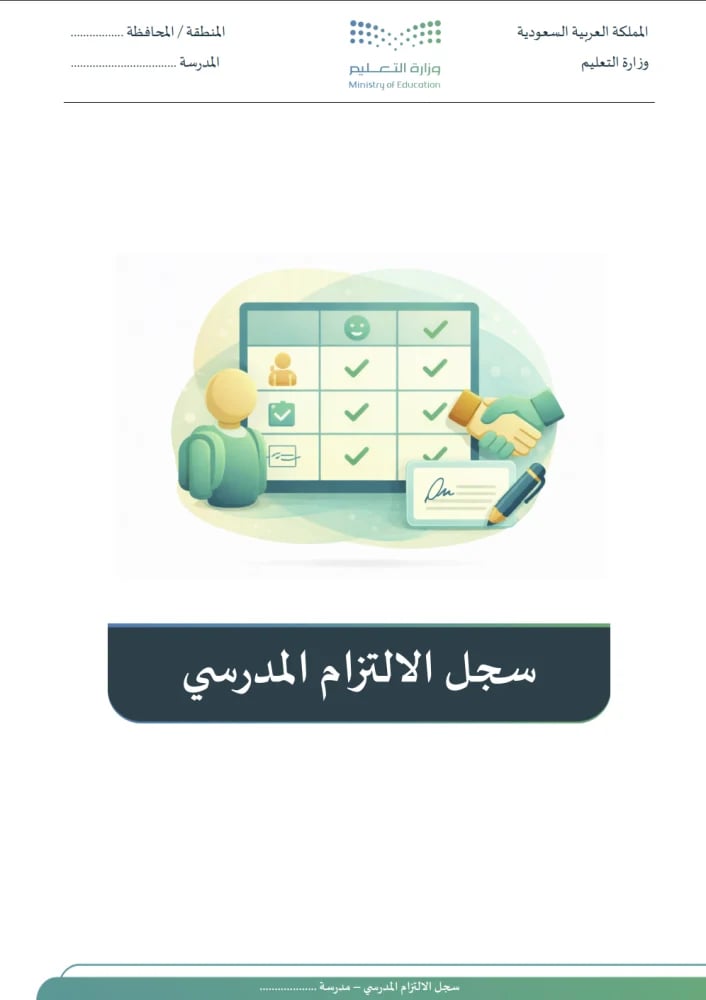 سجل الالتزام المدرسي