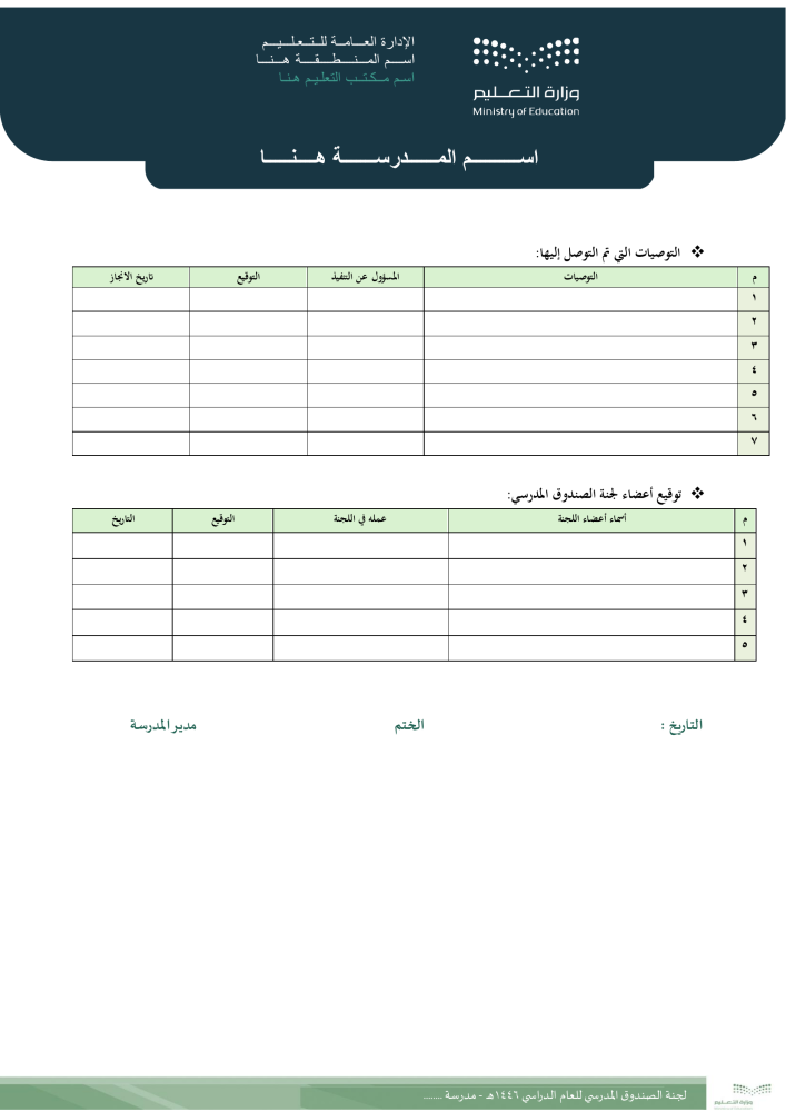 فريق الصندوق المدرسي