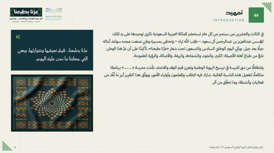 تقرير توثيق اليوم الوطني ٩٦ — عزّنا بطبعنا