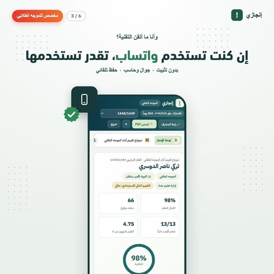 إنجازي — ملف الإنجاز الإلكتروني للموجه الطلابي