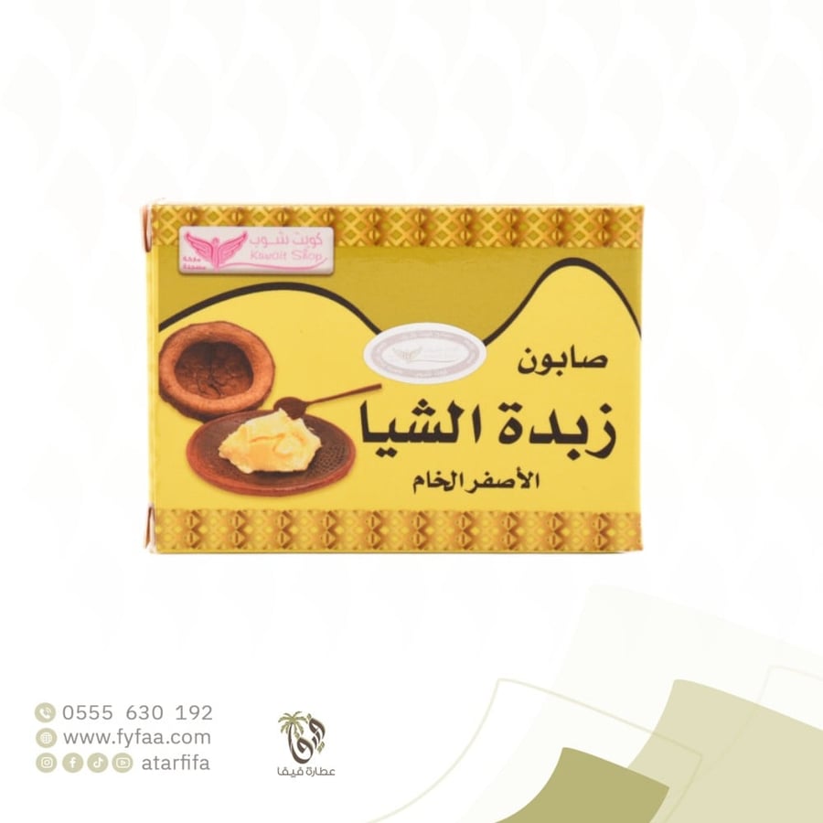 صابون زبده الشيا الاصفر كويت شوب