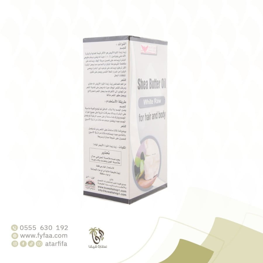 زيت زبدة الشيا الابيض الخام كويت شوب