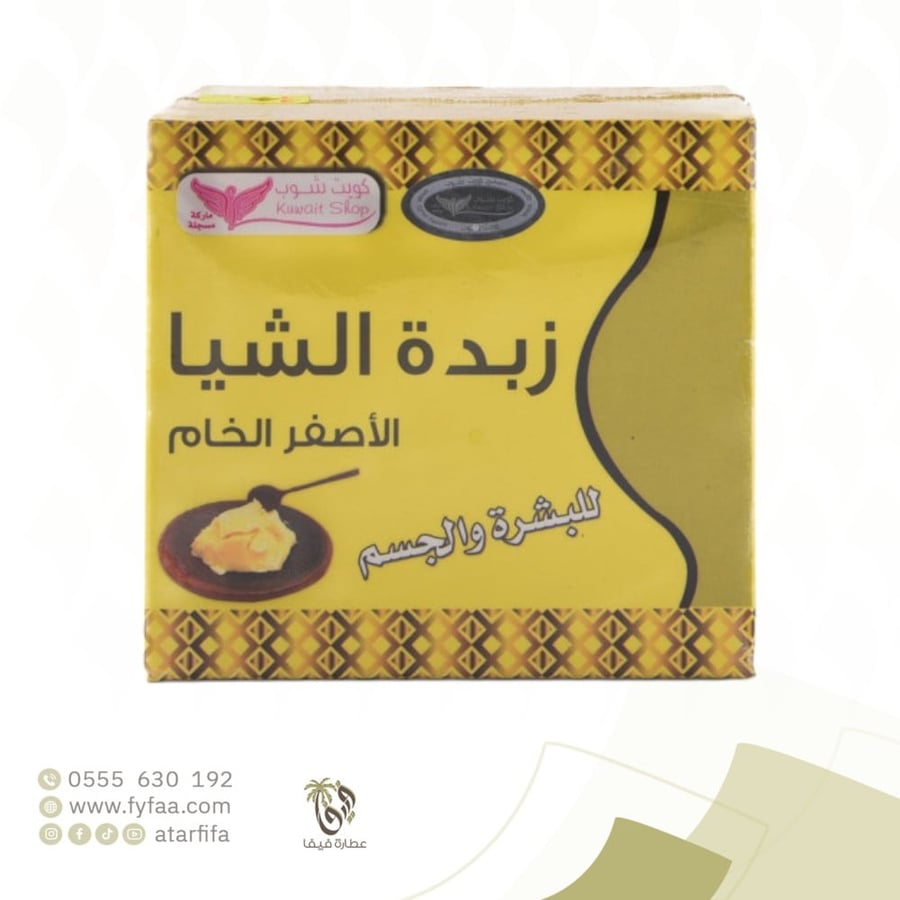 زبدة الشيا الاصفر كويت شوب