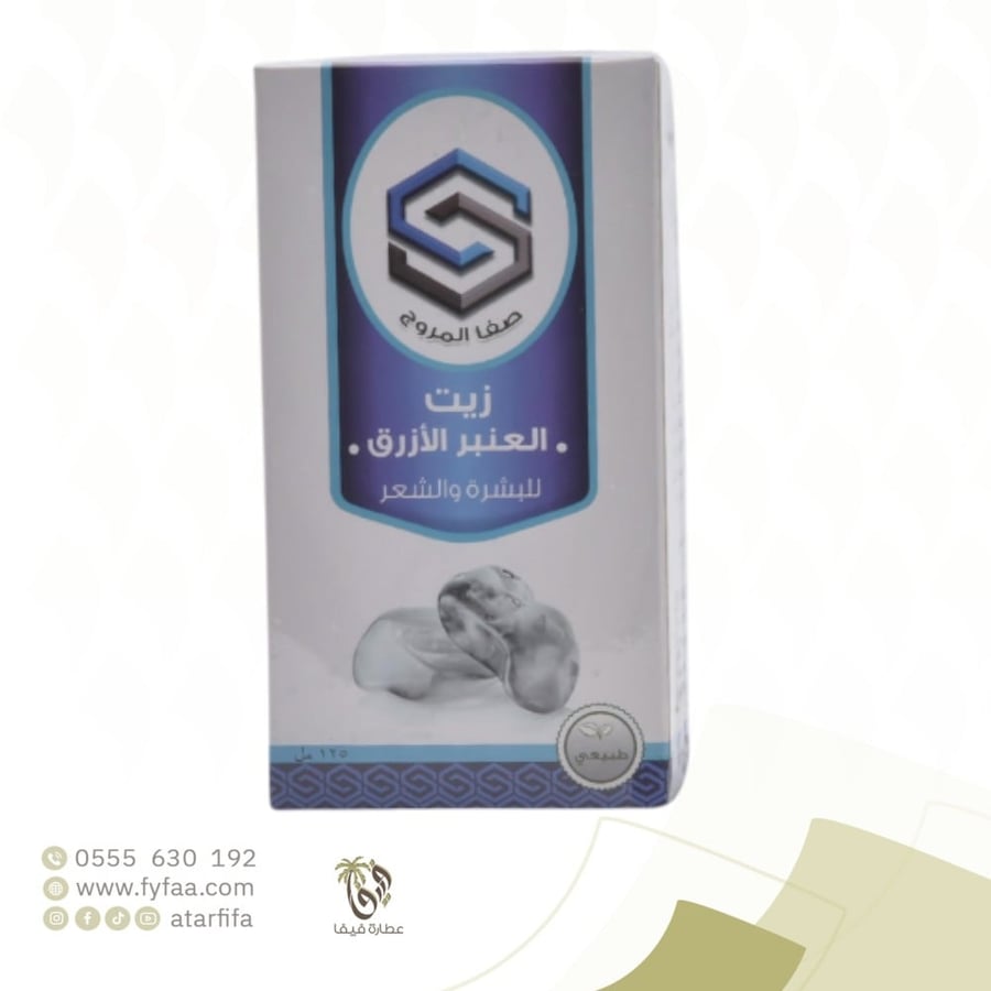 زيت العنبر الازرق صفا المروج125مل