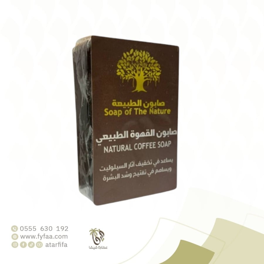 صابون القهوه الطبيعي (الطبيعة)