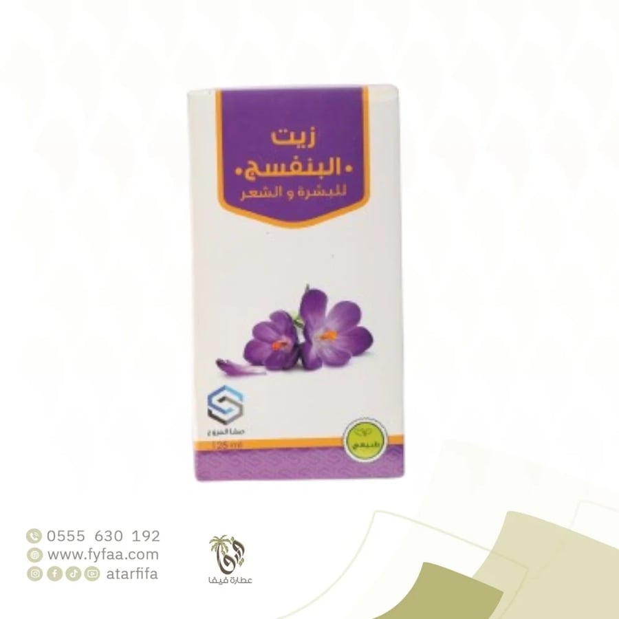 زيت البنفسج صفا المروج 125مل
