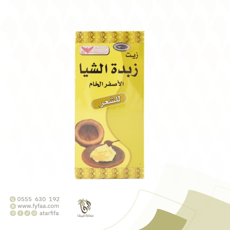 زيت زبدة الشيا الاصفر الخام كويت شوب
