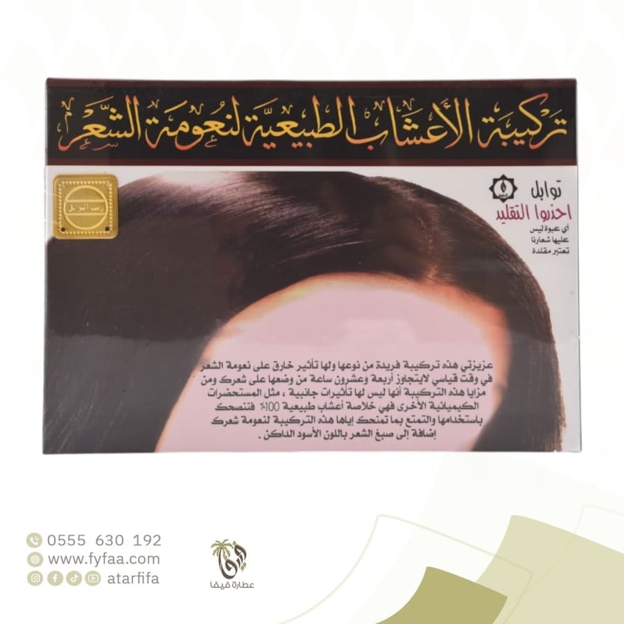 تركيبة الاعشاب الطبيعيه لنعومة الشعر