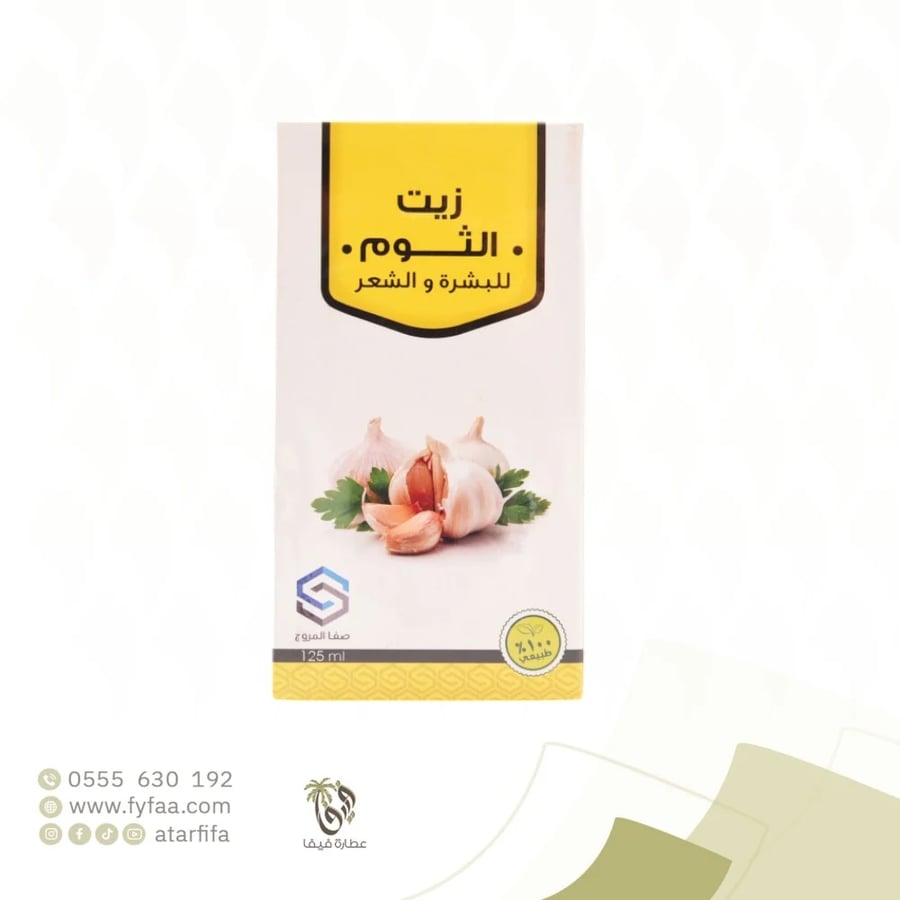 زيت الثوم صفا المروج 125 مل