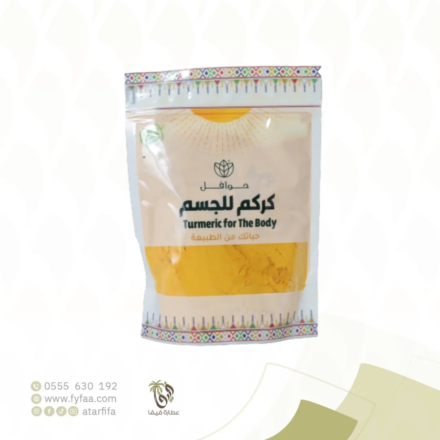 كركم جسم 250 جرام (حوافل)