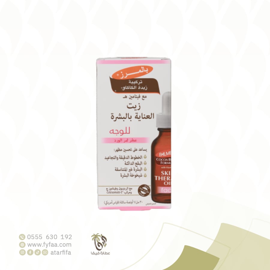زيت العناية بالبشرة للوجه تركيبة زبدة الكاكاو 30مل (بالمرز)