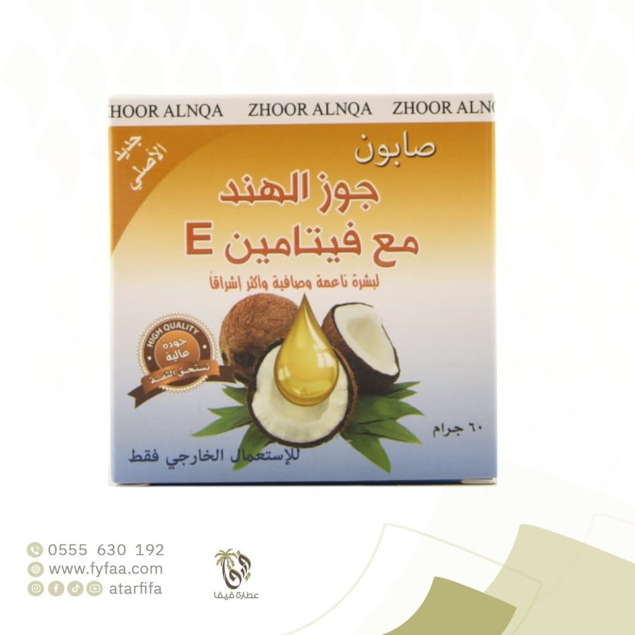 صابون جوز الهند مع فيتامين E