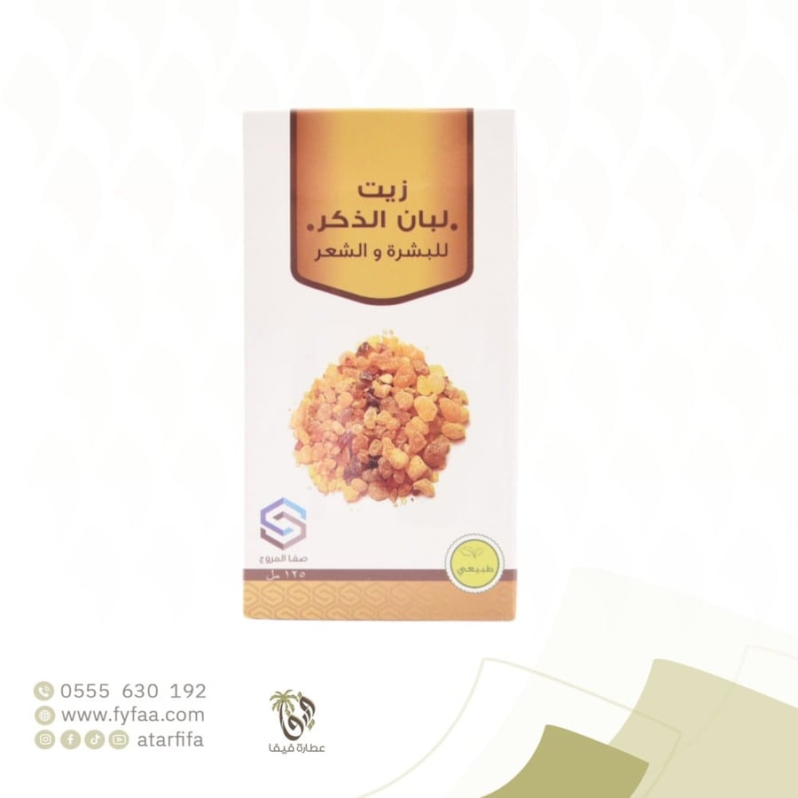 زيت لبان الذكر صفا المروج 125 مل