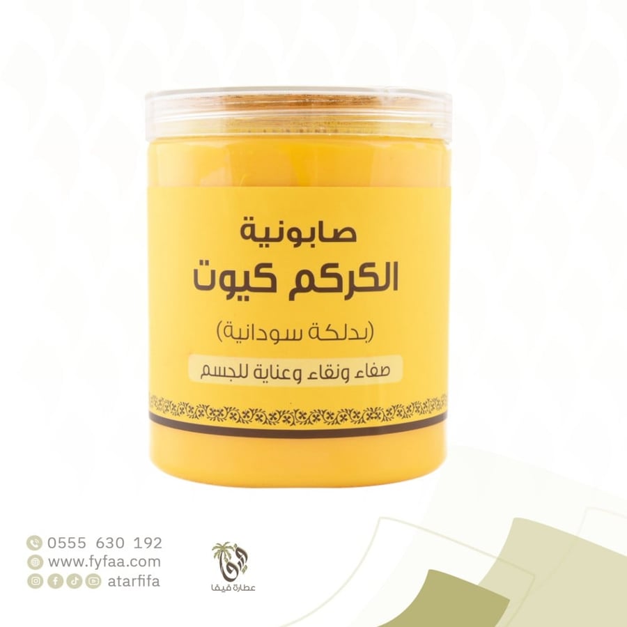 صابونية الكركم كيوت