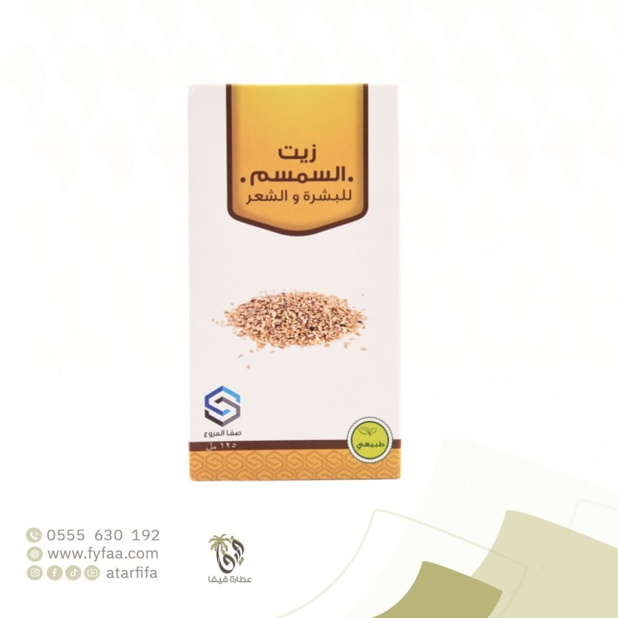 زيت السمسم صفا المروج 125 مل