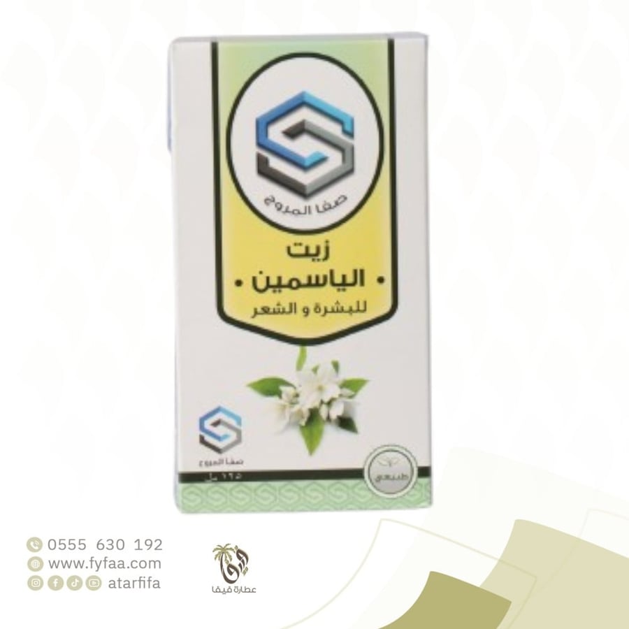 زيت الياسمين صفا المروج125مل