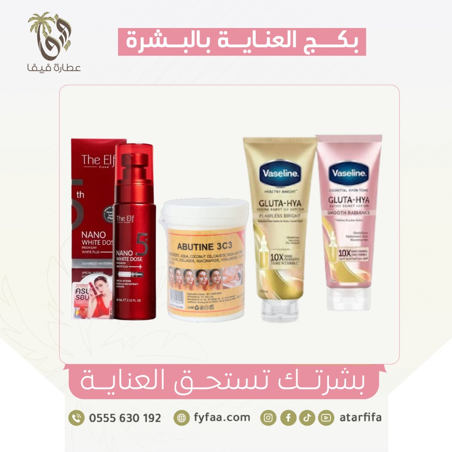 بكج العناية بالبشرة