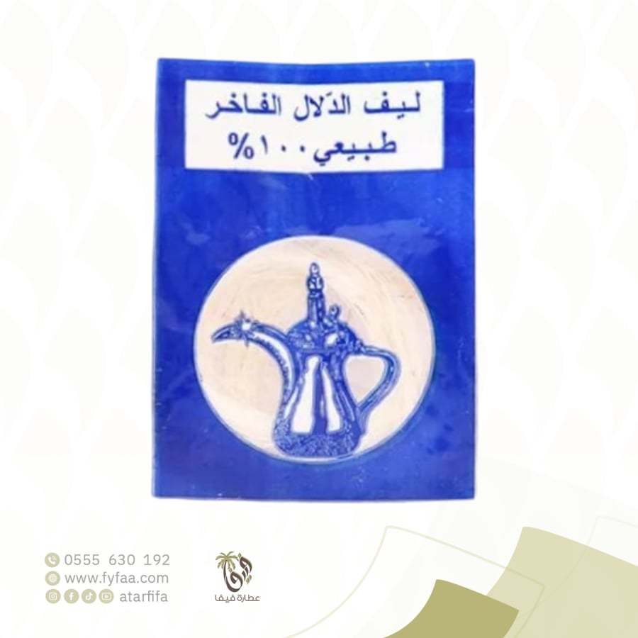 ليف الدلال الفاخر