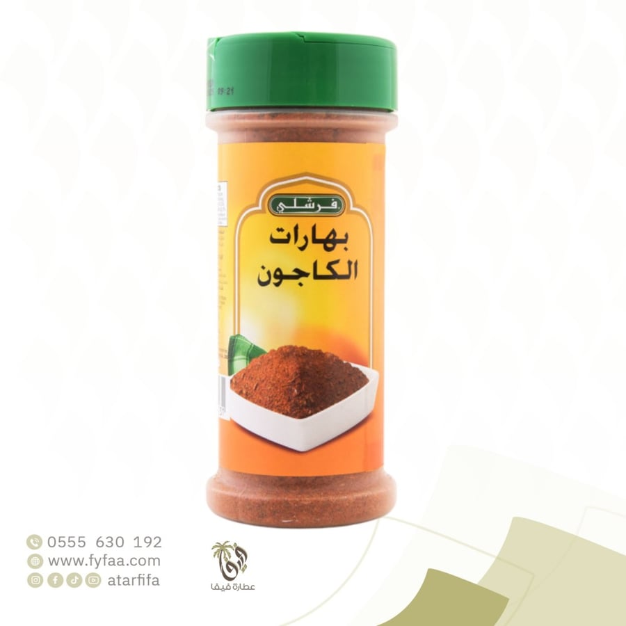 بهارات الكاجون فرشلي 170جرام