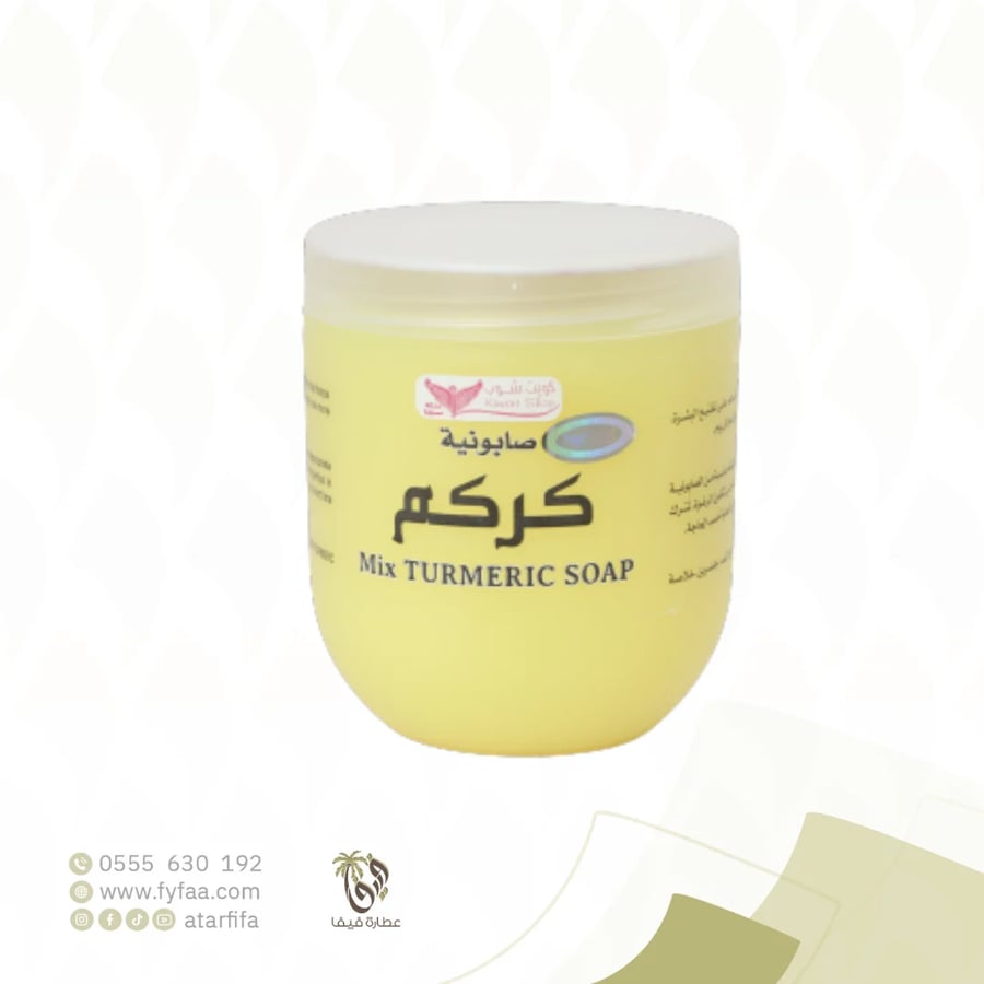 صابونية الكركم كويت شوب