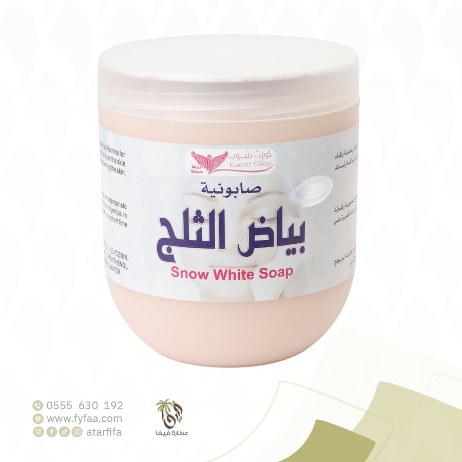 صابونية بياض الثلج كويت شوب