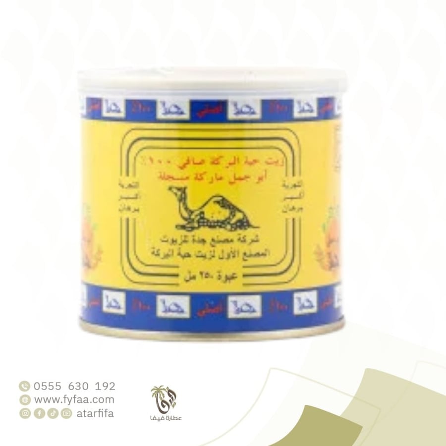 زيت حبة البركة ابو جمل 250مل