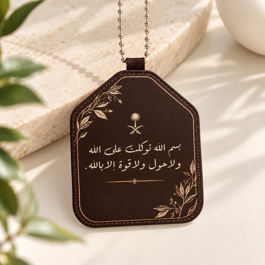 تعليقه جلد للسياره بطباعه عبارة