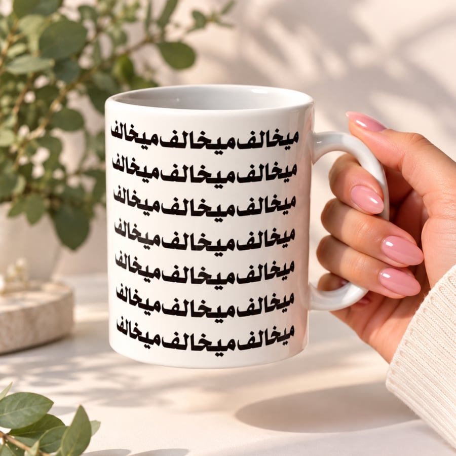 كوب ميخالف
