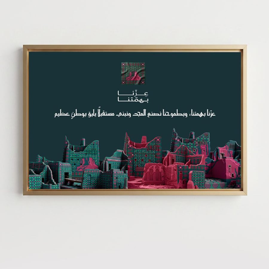 لوحة كانفاس على إطار خشبي لليوم الوطني السعودي بتصميم عِزّنا بهمتنا وبطموحنا