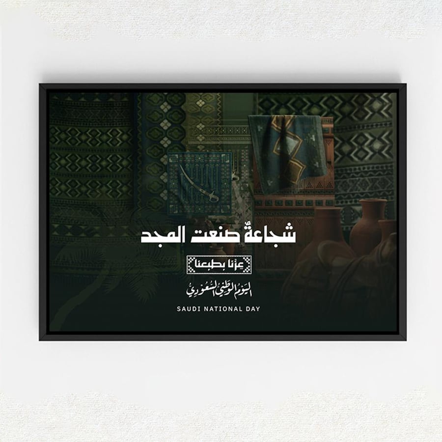 لوحة كانفاس على إطار خشبي لليوم الوطني السعودي بتصميم شجاعةٌ صنعت المجد