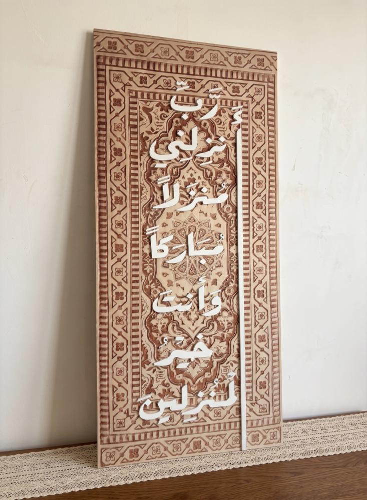 لوحة كانفاس على إطار خشبي بحروف بارزة رب أنزلني منزلاً مباركاً وأنت خير المنزلين قرآن سورة المؤمنون