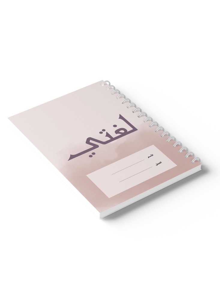 دفتر عربي سلك لغتي خلفية فاتحة ٦٠ ورقة
