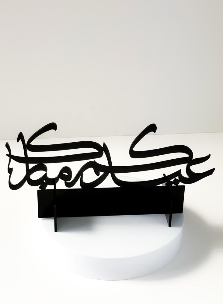 ستاند ديكور من الأكريليك بعبارة عيدكم مبارك