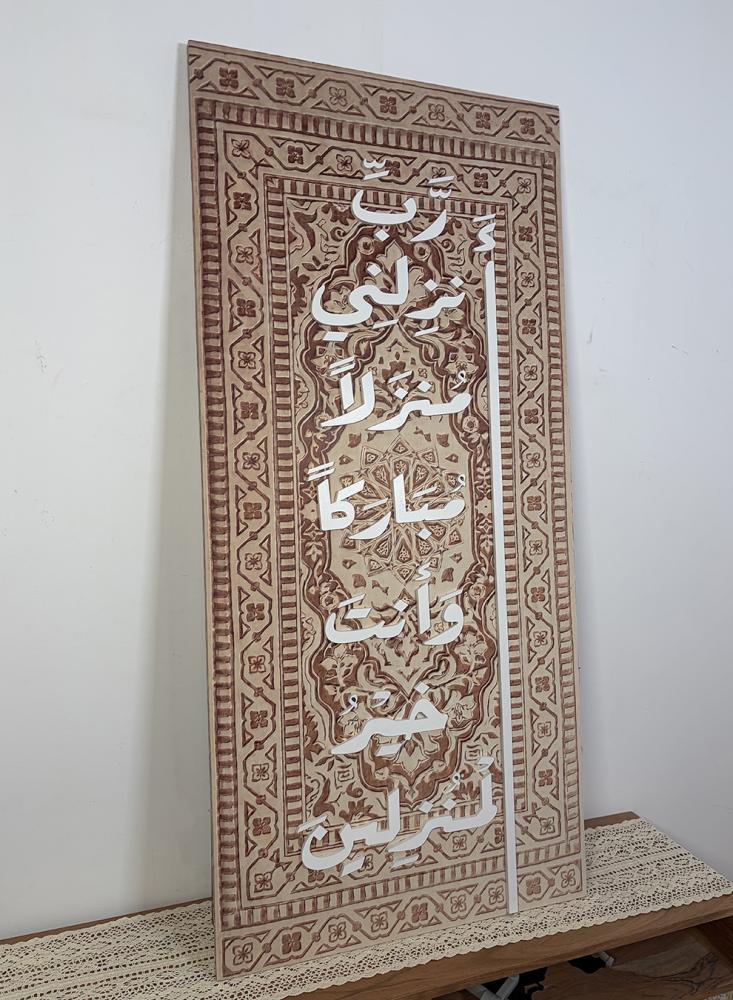 لوحة كانفاس على إطار خشبي بحروف بارزة رب أنزلني منزلاً مباركاً وأنت خير المنزلين قرآن سورة المؤمنون