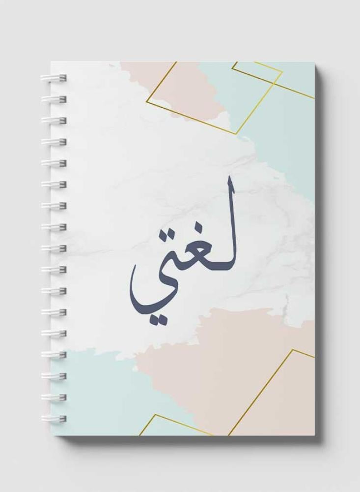 دفتر عربي سلك للمدرسة ٦٠ ورقة بغلاف من الورق المقوى للغة العربية بتصميم لغتى بألوان فاتحة