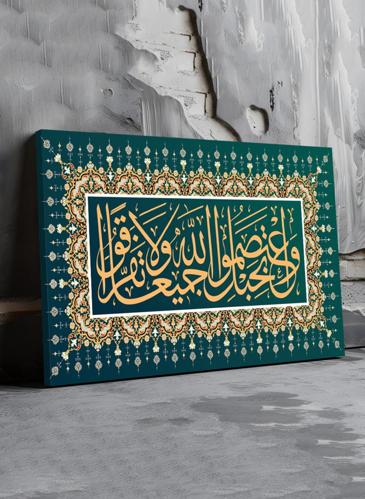 لوحة جدارية بعبارة واعتصموا بحبل الله جميعا