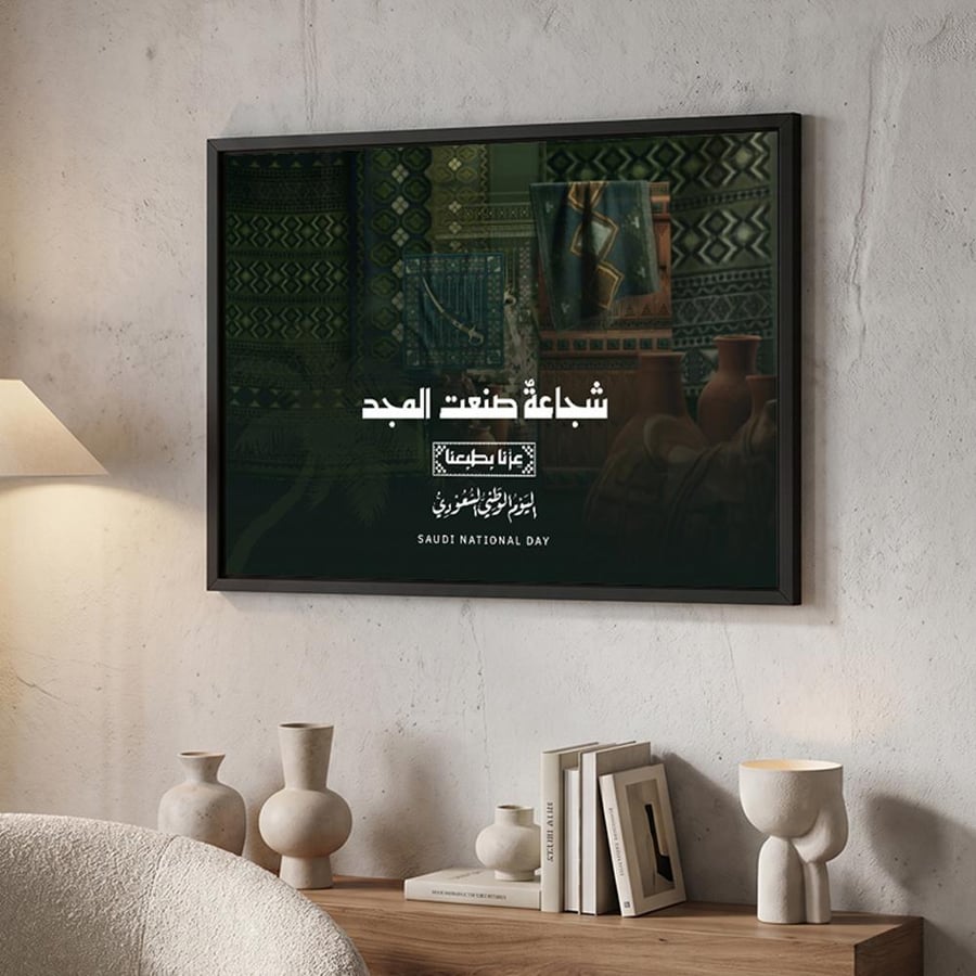لوحة كانفاس على إطار خشبي لليوم الوطني السعودي بتصميم شجاعةٌ صنعت المجد