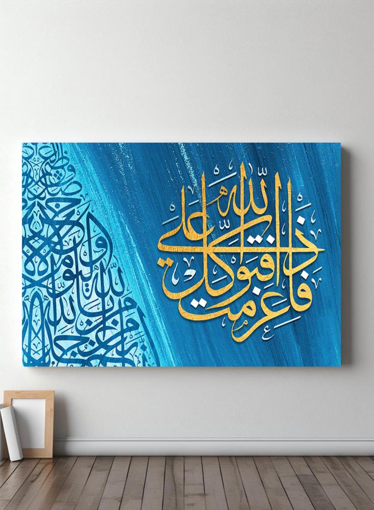 لوحة كانفاس على إطار خشبي بتصميم إسلامي قرآن سورة آل عمران فإذا عزمت فتوكل على الله