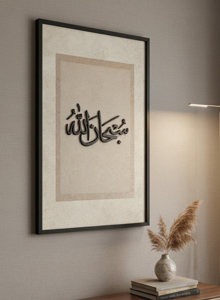 لوحة كانفاس على إطار خشبي مع عبارة بارزة من الأكريليك بتصميم سبحان الله
