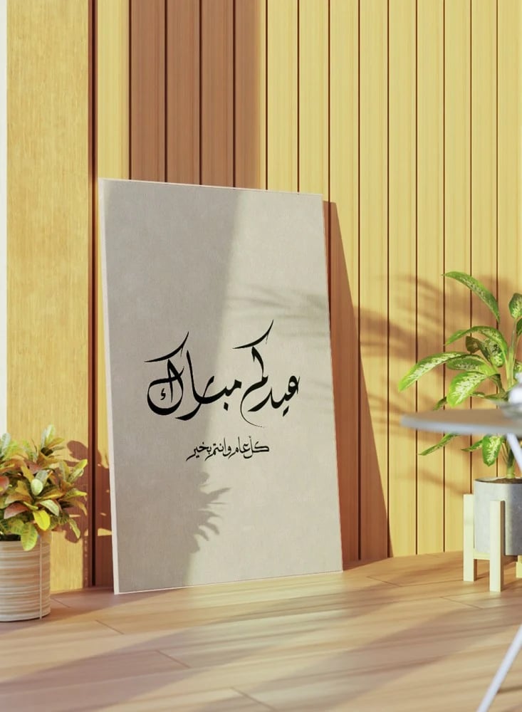 لوحة كانفاس على إطار خشبي للاحتفال بالعيد بتصميم عيدكم مبارك