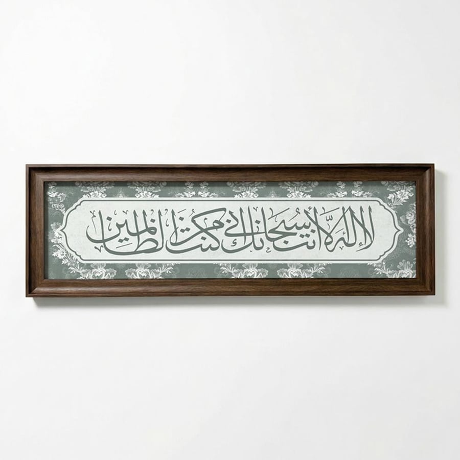 لوحة كانفاس على إطار خشبي بإطار بني ڤينتج بتصميم إسلامي لا إله إلا أنت سبحانك إني كنت من الظالمين قرآن سورة الأنبياء