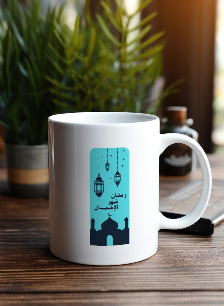 كوب ١١ أونصة من السيراميك بتصميم رمضان شهر الإحسان